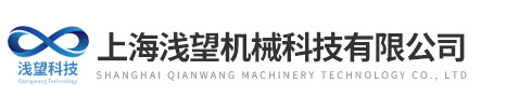 上海淺望機械科技有限公司
